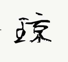 琼字图片